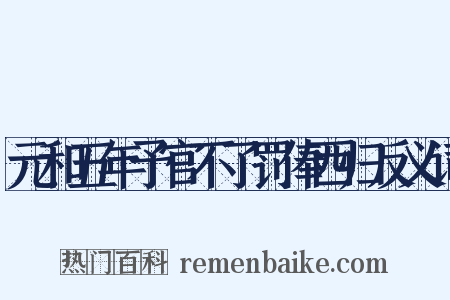 元和五年予官不了罚俸西归反义词是什么意思的图片